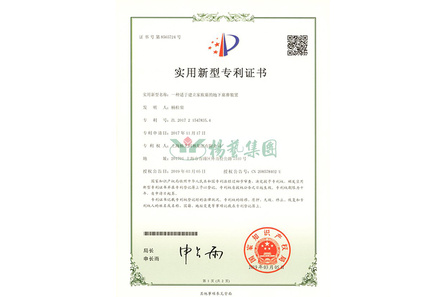 适用新型专利：：：一种适于建设家族墓的地下墓葬