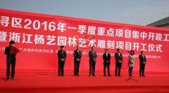 中原石艺，匠心营造；；；荣耀浙江，转型腾飞