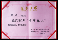 热烈：：毓廊倩 “首席技工”奖