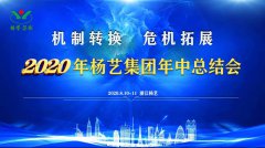 威廉希尔williamhill集团2020年中总结大会召开