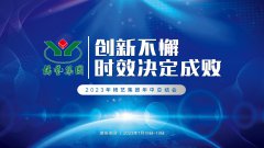 立异不懈，时效决议成败|2023年威廉希尔williamhill集团年中总结