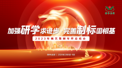 增强研学求前进 完善制标固基本|2023年威廉希尔williamhill集团年终总结会圆满召开