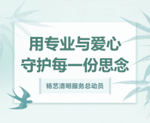 威廉希尔williamhill清明服务总发动，，，用专业与爱心守护每一份忖量！！！