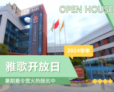 圣地雅歌幼儿园2024学年开放日盛放肆行，，，暑期夏令营报名正其时！