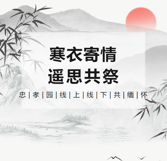 寒衣寄情，遥思共祭！！！