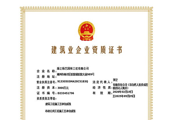 修建工程施工总承包贰级、、市政公用工程施工总承包叁级