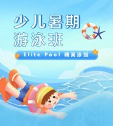 超值优惠 + 专业教学，来【Elite Pool 精英泳馆】开启清凉生长之旅！！！
